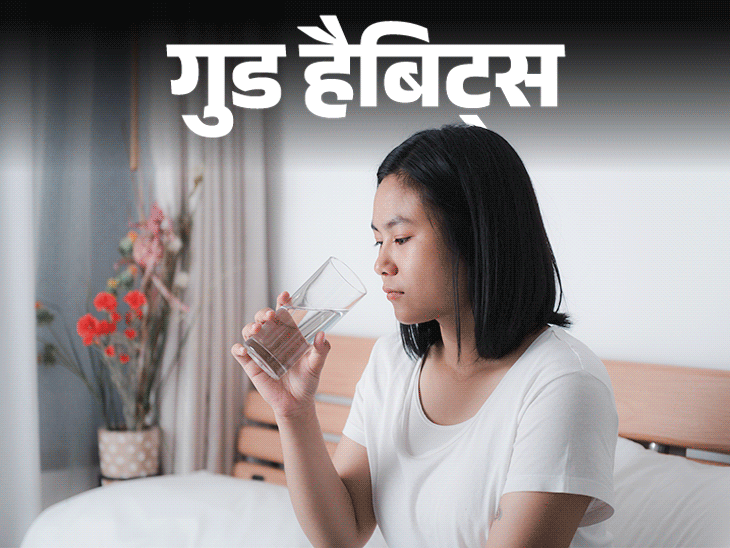गुड हैबिट्स- सुबह उठते ही पानी पीने की आदत:  जापानियों की लंबी जिंदगी का राज वाटर थेरेपी, अपनी हेल्थ नीड के मुताबिक चुनें पानी