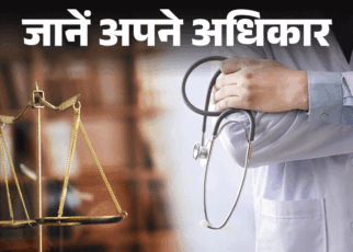 जानें अपने अधिकार- डॉक्टर इलाज में करे लापरवाही:  तो क्या हैं आपके कानूनी अधिकार, जानें जरूरी नियम, कहां और कैसे करें शिकायत