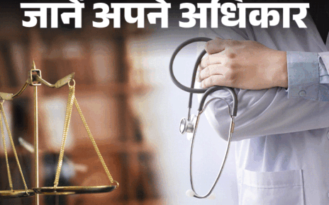 जानें अपने अधिकार- डॉक्टर इलाज में करे लापरवाही:  तो क्या हैं आपके कानूनी अधिकार, जानें जरूरी नियम, कहां और कैसे करें शिकायत