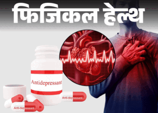 फिजिकल हेल्थ- डिप्रेशन की दवा से कार्डियक अरेस्ट का रिस्क:  5 गुना बढ़ता जोखिम, डॉक्टर से जानें एंटी डिप्रेसेंट दवाइयां क्यों खतरनाक