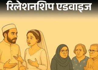 रिलेशनशिप एडवाइज: हमारा धर्म अलग है, हमें शादी करनी है:  बवाल होना तय है, पर हमें भागना नहीं, घरवालों को मनाना है, हम क्या करें?