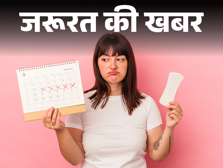 जरूरत की खबर- पीरियड्स समय पर नहीं हो रहे:  क्या करें, 10 कारणों से साइकल होता इर्रेगुलर, डाइट में शामिल करें ये 7 चीजें