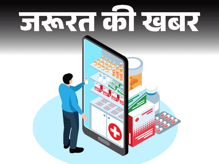 जरूरत की खबर- ऑनलाइन खरीदी दवा से युवक की मौत:  वेबसाइट से दवाई खरीदते हुए सावधान, ऑर्डर करने से पहले चेक करें ये 8 चीजें