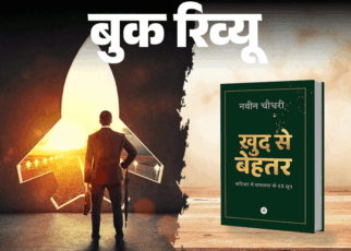 बुक रिव्यू- सफलता चाहिए तो बनना होगा ‘खुद से बेहतर’:  पर्सनल ब्रांडिंग के साथ सीखें कम्युनिकेशन स्किल, समझें जॉब मार्केट का गणित