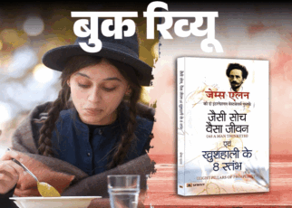 बुक रिव्यू: हम वही बनते हैं, जो सोचते हैं:  जो बीज बोया, वही फल काटेंगे, जीवन में खुश रहना है तो ये 8 बातें हमेशा याद रखना