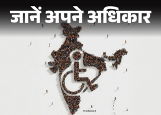 जानें अपने अधिकार- दिव्यांगों के 6 संवैधानिक अधिकार:  शिक्षा-नौकरी में विशेष मौके, जानें भेदभाव हो तो कहां और कैसे करें शिकायत