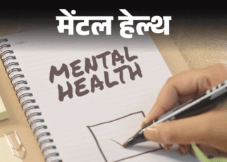 मेंटल हेल्थ– मां, भाई–भाभी सबका खर्च मैं उठाती हूं:  घर में कोई मुझे प्यार नहीं करता, उन्हें बस मेरी सरकारी नौकरी से प्यार है