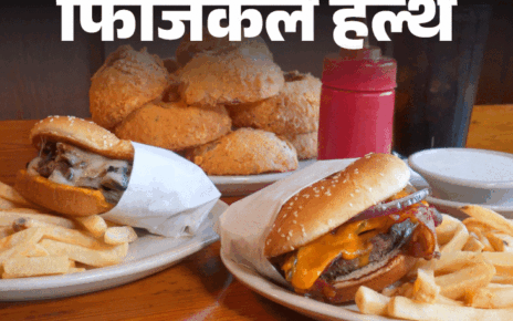 फिजिकल हेल्थ- प्रीमेच्योर डेथ का बड़ा कारण अल्ट्रा-प्रोसेस्ड फूड:  बर्गर, पिज्जा, फ्राइज से रहें दूर, नेचुरल फूड ही है सही खाना