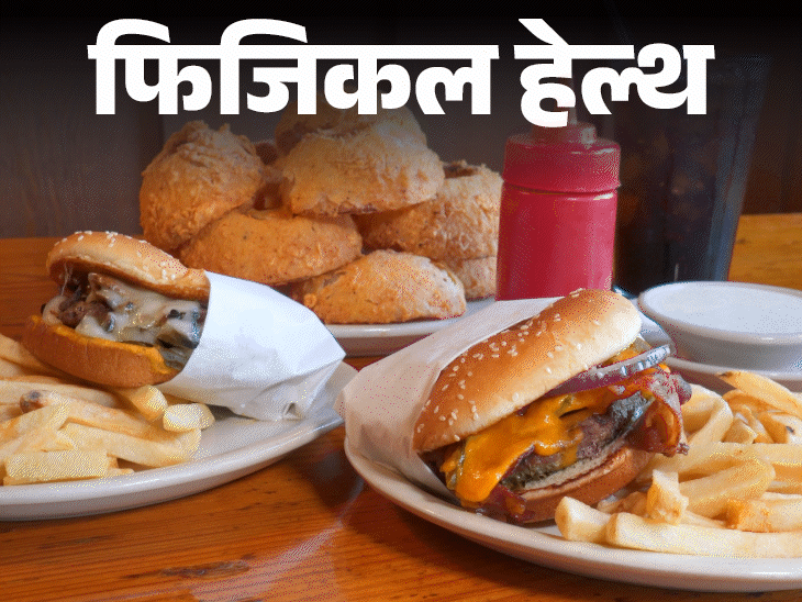 फिजिकल हेल्थ- प्रीमेच्योर डेथ का बड़ा कारण अल्ट्रा-प्रोसेस्ड फूड:  बर्गर, पिज्जा, फ्राइज से रहें दूर, नेचुरल फूड ही है सही खाना