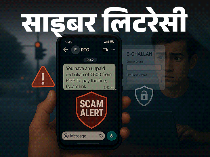 साइबर लिटरेसी- ट्रैफिक चालान का मैसेज हो सकता है फ्रॉड:  क्लिक करते ही अकाउंट साफ, समझें असली और फेक ई-चालान का फर्क, रहें सावधान