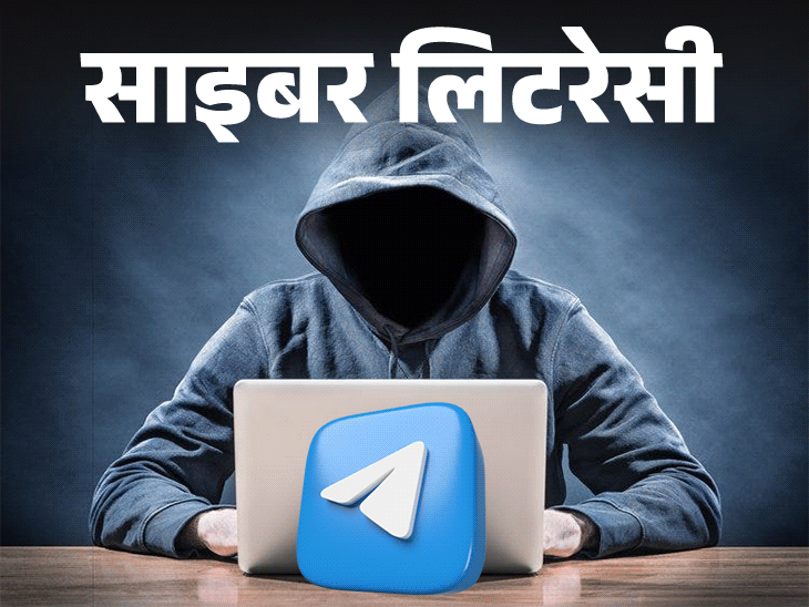 साइबर लिटरेसी- टेलीग्राम पर फर्जी नौकरी के झांसे से बचें: ये 5 बड़ी गलतियां न करें, स्कैम से बचने के लिए 6 बातें हमेशा ध्यान रखें साइबर लिटरेसी- टेलीग्राम पर फर्जी नौकरी के झांसे से बचें: ये 5 बड़ी गलतियां न करें, स्कैम से बचने के लिए 6 बातें हमेशा ध्यान रखें