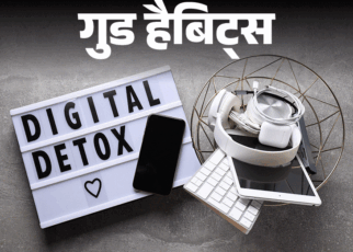गुड हैबिट्स- मोबाइल के बिना रहने की आदत:  कुछ घंटे स्क्रीन से रहें दूर, डालें डिजिटल डिटॉक्स की आदत, ये 3 टिप्स काम आएंगे