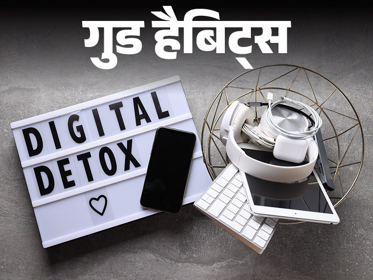 गुड हैबिट्स- मोबाइल के बिना रहने की आदत:  कुछ घंटे स्क्रीन से रहें दूर, डालें डिजिटल डिटॉक्स की आदत, ये 3 टिप्स काम आएंगे