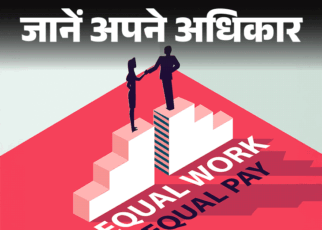 जानें अपने अधिकार- काम एकसमान, लेकिन वेतन में भेदभाव:  क्या कहता है कानून, जानें कहां और कैसे करें भेदभाव की शिकायत