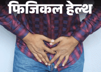 फिजिकल हेल्थ- भारत में 15-20% लोग हर्निया से पीड़ित:  पुरुषों को ज्यादा रिस्क, इन 4 लक्षणों को न करें इग्नोर, बरतें 6 सावधानियां