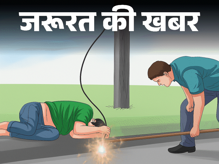 जरूरत की खबर- बरसात में बढ़ता इलेक्ट्रिक शॉक का रिस्क:  करंट लगते ही उठाएं ये 3 जरूरी कदम, फर्स्ट एड में न करें ये 4 बड़ी गलतियां