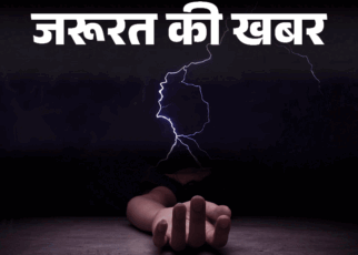 जरूरत की खबर- आकाशीय बिजली से सावधान:  बिजली गिरने के 4 संकेत, घर में हों या बाहर, बरतें 10 सावधानियां, न करें ये 5 गलतियां