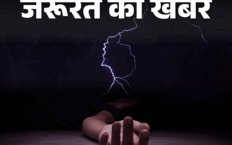 जरूरत की खबर- आकाशीय बिजली से सावधान:  बिजली गिरने के 4 संकेत, घर में हों या बाहर, बरतें 10 सावधानियां, न करें ये 5 गलतियां