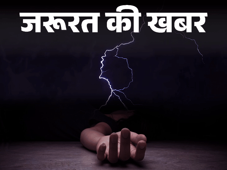 जरूरत की खबर- आकाशीय बिजली से सावधान:  बिजली गिरने के 4 संकेत, घर में हों या बाहर, बरतें 10 सावधानियां, न करें ये 5 गलतियां