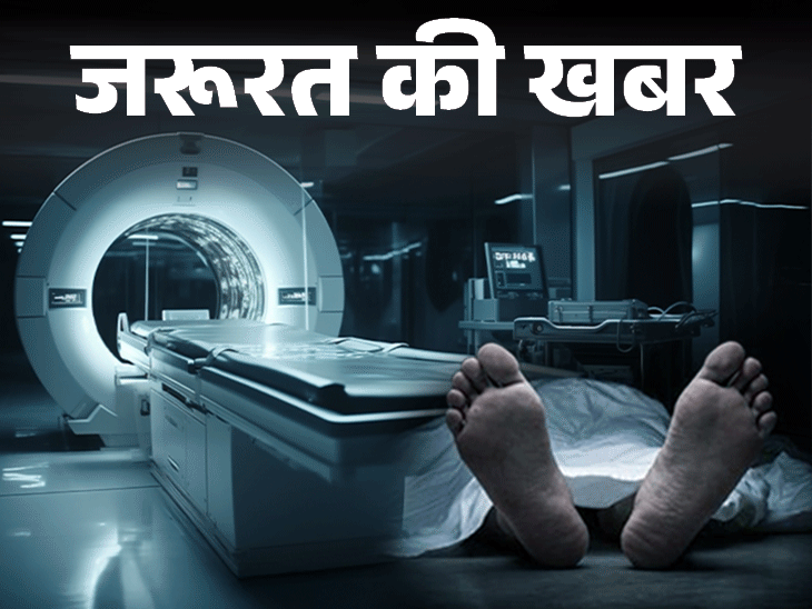 जरूरत की खबर- MRI मशीन में शख्स की मौत:  मेटल चेन पहनकर गया था, MRI रूम के 5 रूल्स, डॉक्टर से जानें सेफ्टी गाइडलाइंस