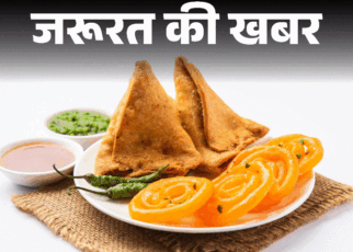 जरूरत की खबर- समोसा–जलेबी पर खतरे की चेतावनी जरूरी:  शुगर, बीपी बढ़ा रहे हमारे फेवरेट स्नैक्स, कैसे चुनें इनका हेल्दी विकल्प