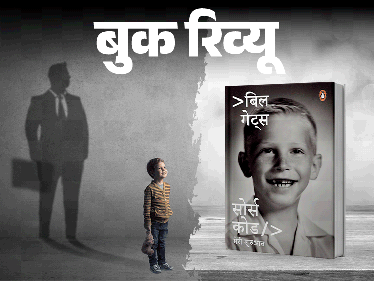 बुक रिव्यू- बिल गेट्स की कहानी, उनकी जुबानी: एक मिडिल क्लास लड़का कैसे बन गया दुनिया का सबसे सफल और अमीर शख्स बुक रिव्यू- बिल गेट्स की कहानी, उनकी जुबानी: एक मिडिल क्लास लड़का कैसे बन गया दुनिया का सबसे सफल और अमीर शख्स