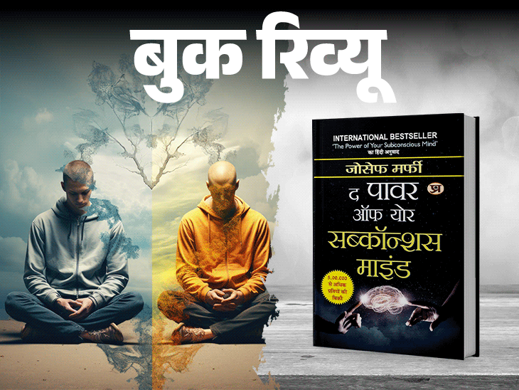 बुक रिव्यू- हम जैसा सोचेंगे, वैसे ही बनेंगे: पहचानें सबकॉन्शस माइंड की ताकत, खुद से हमेशा अफर्मेटिव वाक्य बोलें- ‘आई कैन डू इट’ बुक रिव्यू- हम जैसा सोचेंगे, वैसे ही बनेंगे: पहचानें सबकॉन्शस माइंड की ताकत, खुद से हमेशा अफर्मेटिव वाक्य बोलें- ‘आई कैन डू इट’