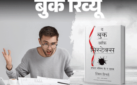 बुक रिव्यू- सफलता के लिए जरूरी हैं गलतियां: गलती करना बुरा नहीं, उससे सबक न सीखना बुरा है, ‘द बुक ऑफ मिस्टेक्स’ के 5 बड़े सबक बुक रिव्यू- सफलता के लिए जरूरी हैं गलतियां: गलती करना बुरा नहीं, उससे सबक न सीखना बुरा है, ‘द बुक ऑफ मिस्टेक्स’ के 5 बड़े सबक