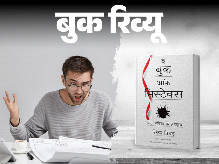 बुक रिव्यू- सफलता के लिए जरूरी हैं गलतियां: गलती करना बुरा नहीं, उससे सबक न सीखना बुरा है, ‘द बुक ऑफ मिस्टेक्स’ के 5 बड़े सबक बुक रिव्यू- सफलता के लिए जरूरी हैं गलतियां: गलती करना बुरा नहीं, उससे सबक न सीखना बुरा है, ‘द बुक ऑफ मिस्टेक्स’ के 5 बड़े सबक