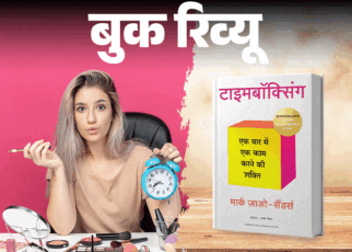 बुक रिव्यू- वक्त थोड़ा है, इसे बर्बाद न करें:  सिर्फ काम खत्म ही नहीं, शुरू करने की भी डेडलाइन, वो 10 बातें जो ये किताब सिखाएगी
