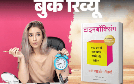 बुक रिव्यू- वक्त थोड़ा है, इसे बर्बाद न करें:  सिर्फ काम खत्म ही नहीं, शुरू करने की भी डेडलाइन, वो 10 बातें जो ये किताब सिखाएगी