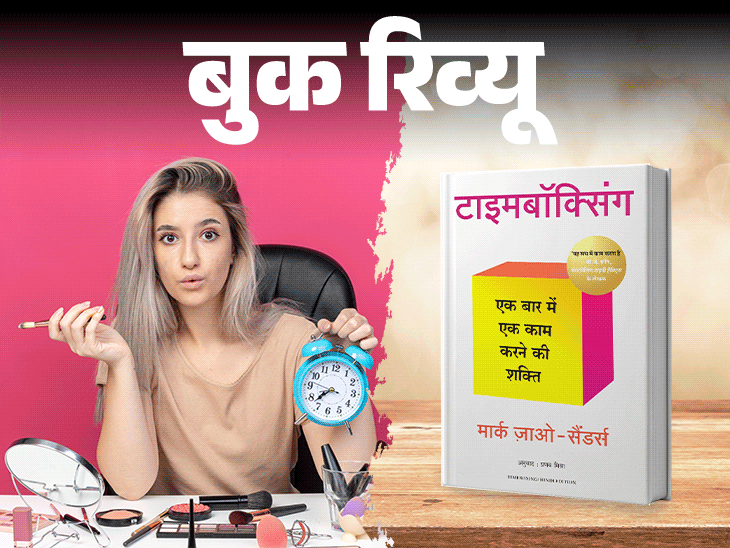 बुक रिव्यू- वक्त थोड़ा है, इसे बर्बाद न करें:  सिर्फ काम खत्म ही नहीं, शुरू करने की भी डेडलाइन, वो 10 बातें जो ये किताब सिखाएगी