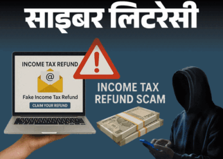 साइबर लिटरेसी- इनकम टैक्स विभाग के नाम से फर्जी ई-मेल:  रिफंड के नाम पर हो रहा साइबर फ्रॉड, कैसे पहचानें ई-मेल असली है या नकली