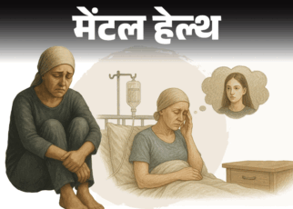मेंटल हेल्थ– मुझे ब्रेस्ट कैंसर है:  अब्यूसिव पति को छोड़कर जब जीना शुरू किया तो कैंसर ने दबोच लिया, क्या जीवन अब खत्म हो गया