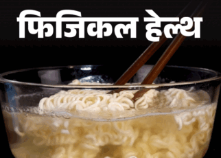 फिजिकल हेल्थ- इंस्टेंट नूडल्स खाने में भारत चौथे नंबर पर:  न्यूट्रिशनिस्ट की चेतावनी, ज्यादा खाने से बढ़ेगा बीपी और इंफ्लेमेशन