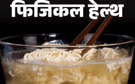 फिजिकल हेल्थ- इंस्टेंट नूडल्स खाने में भारत चौथे नंबर पर:  न्यूट्रिशनिस्ट की चेतावनी, ज्यादा खाने से बढ़ेगा बीपी और इंफ्लेमेशन