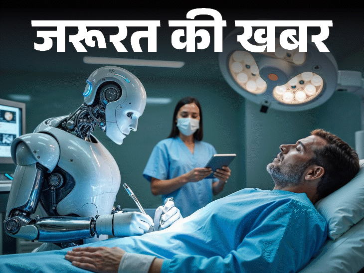 जरूरत की खबर- ChatGPT की सलाह ने पहुंचाया अस्पताल:  AI से कभी न लें हेल्थ एडवाइज, इन तरीकों से पाएं सही हेल्थ इंफॉर्मेशन