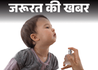 जरूरत की खबर- बच्चों को कभी न लगाएं परफ्यूम:  डॉक्टर की चेतावनी, परफ्यूम से हो सकती है एलर्जी, स्किन रिएक्शन और गंभीर हेल्थ इश्यू