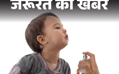 जरूरत की खबर- बच्चों को कभी न लगाएं परफ्यूम:  डॉक्टर की चेतावनी, परफ्यूम से हो सकती है एलर्जी, स्किन रिएक्शन और गंभीर हेल्थ इश्यू