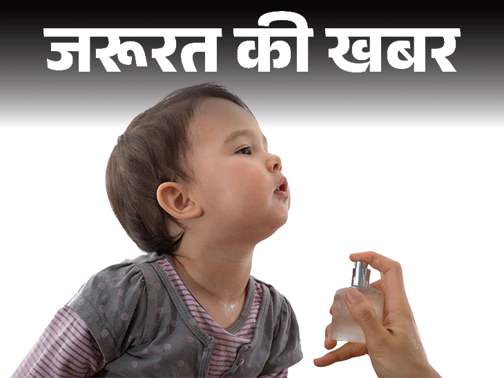 जरूरत की खबर- बच्चों को कभी न लगाएं परफ्यूम:  डॉक्टर की चेतावनी, परफ्यूम से हो सकती है एलर्जी, स्किन रिएक्शन और गंभीर हेल्थ इश्यू