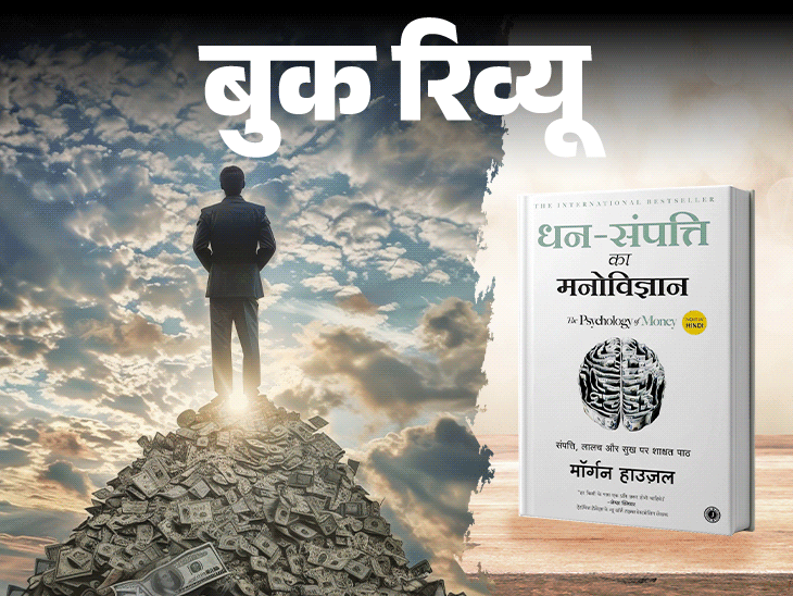 बुक रिव्यू- अमीर बनना आसान है, बने रहना मुश्किल: पैसे को समझना और पैसे कमाना चाहते हैं तो पढ़ें किताब ‘द साइकोलॉजी ऑफ मनी’ बुक रिव्यू- अमीर बनना आसान है, बने रहना मुश्किल: पैसे को समझना और पैसे कमाना चाहते हैं तो पढ़ें किताब ‘द साइकोलॉजी ऑफ मनी’
