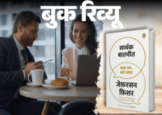 बुक रिव्यू- अपने शब्दों और बातों से रिझाने की कला:  जानें कॉन्फिडेंस के साथ अपनी बात कैसे रखें, प्रभावी कम्युनिकेशन के 7 टिप्स