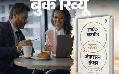 बुक रिव्यू- अपने शब्दों और बातों से रिझाने की कला:  जानें कॉन्फिडेंस के साथ अपनी बात कैसे रखें, प्रभावी कम्युनिकेशन के 7 टिप्स