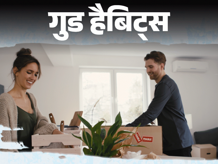 गुड हैबिट्स- घर में न लगाएं सामानों का ढेर:  रेगुलर टाइड अप करें, इसके 12 बड़े फायदे, रोज 10 मिनट से करें शुरुआत, बढ़ेंगी खुशियां