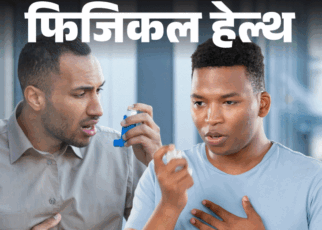 फिजिकल हेल्थ- भारत में 3.5 करोड़ लोगों को अस्थमा:  ये क्यों होता है, क्या हैं शुरुआती लक्षण, डॉक्टर से जानें हर सवाल का जवाब