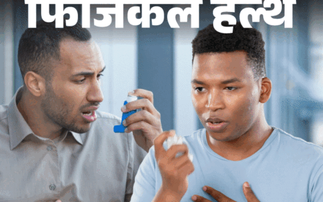 फिजिकल हेल्थ- भारत में 3.5 करोड़ लोगों को अस्थमा:  ये क्यों होता है, क्या हैं शुरुआती लक्षण, डॉक्टर से जानें हर सवाल का जवाब