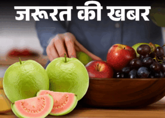 जरूरत की खबर- सुबह–सुबह खाली पेट खाएं ये 5 फल:  न्यूट्रिशनिस्ट से जानें इसके 8 फायदे, वो 5 फल जो खाली पेट नहीं खाने चाहिए