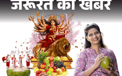 जरूरत की खबर: नवरात्रि में 9 दिन ऐसे रखें व्रत:  घटेगा वजन, बॉडी होगी डिटॉक्स, न्यूट्रिशनिस्ट से जानें हेल्दी व्रत के टिप्स