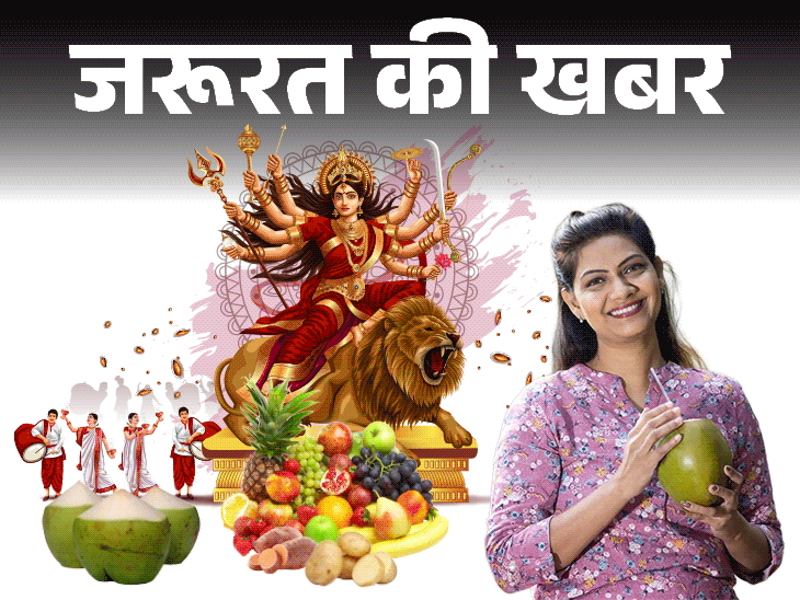 जरूरत की खबर: नवरात्रि में 9 दिन ऐसे रखें व्रत:  घटेगा वजन, बॉडी होगी डिटॉक्स, न्यूट्रिशनिस्ट से जानें हेल्दी व्रत के टिप्स