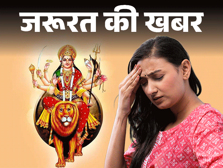 जरूरत की खबर- नवरात्रि व्रत के दौरान होती थकान-कमजोरी:  हो सकती हैं ये 5 वजह, न्यूट्रिशनिस्ट से जानें हेल्दी फास्टिंग के टिप्स